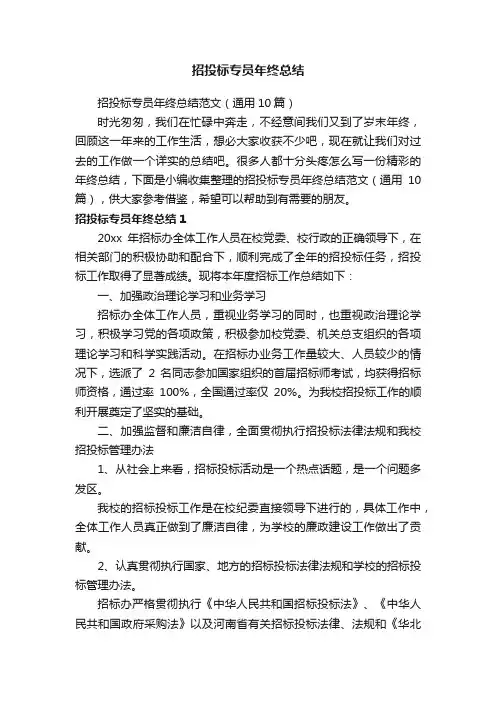 招投标专员年终总结范文（通用10篇）