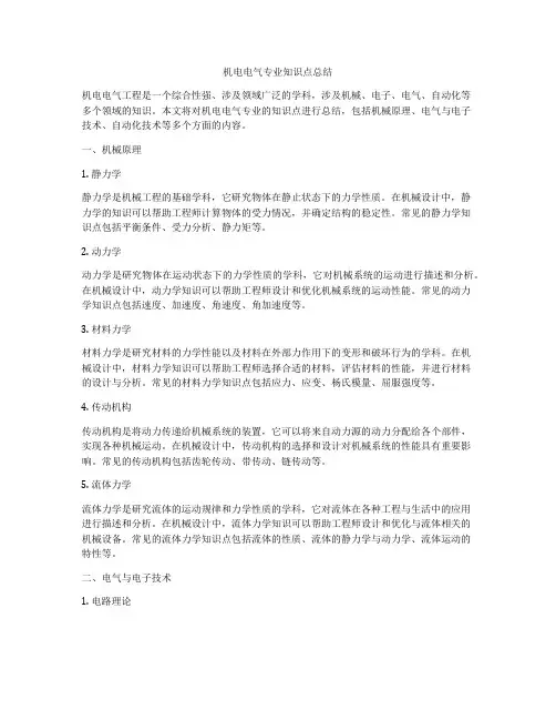 机电电气专业知识点总结