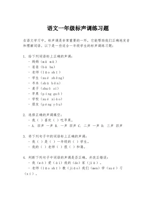 语文一年级标声调练习题