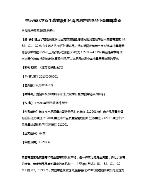 柱后光化学衍生高效液相色谱法测定调味品中黄曲霉毒素