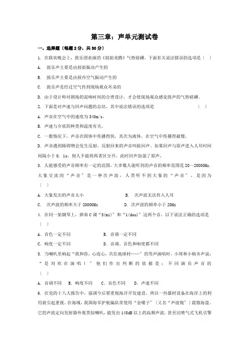 (新)物理教科版八年级上册《第三章声 单元测试卷含答案》同步练习(附答案)