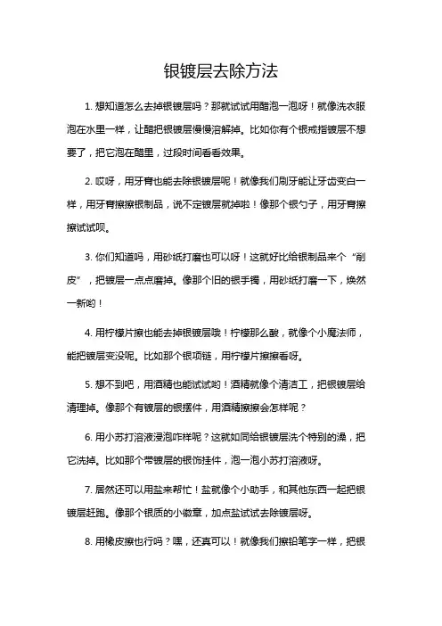 银镀层去除方法