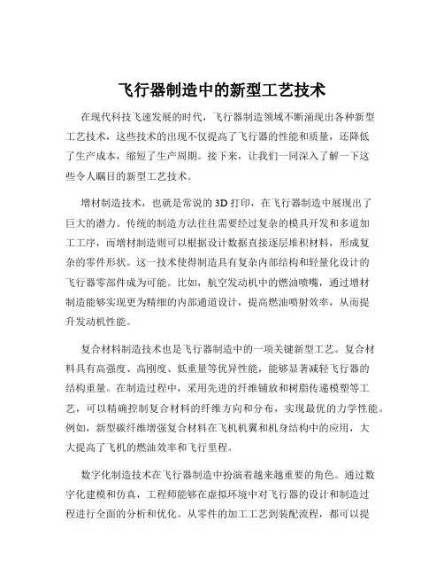 飞行器制造中的新型工艺技术