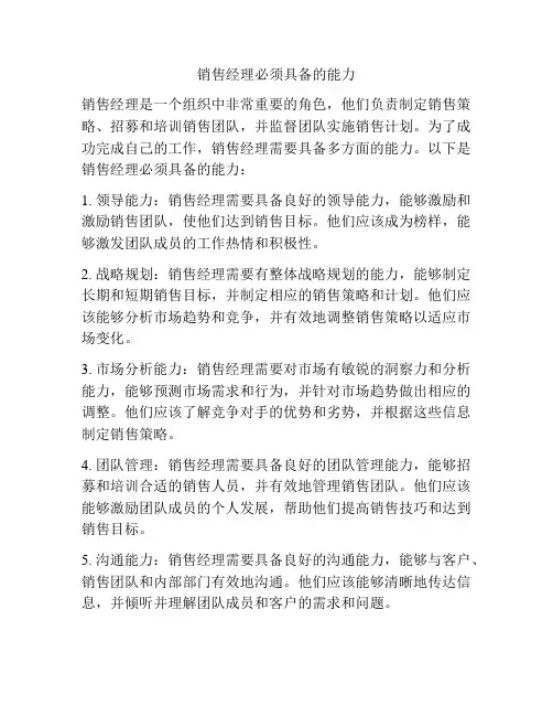 销售经理必须具备的能力