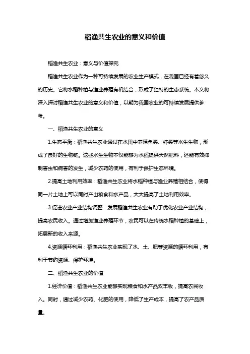 稻渔共生农业的意义和价值