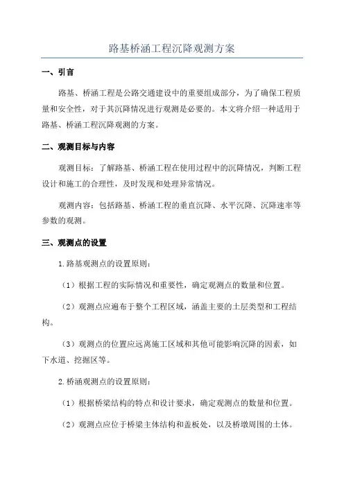 路基桥涵工程沉降观测方案