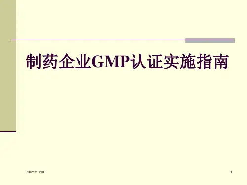 制药企业GMP实施指南