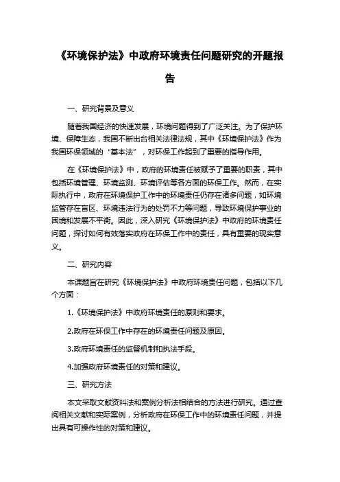 《环境保护法》中政府环境责任问题研究的开题报告