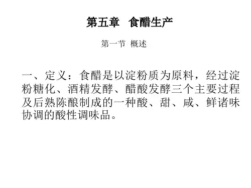 第五章醋讲课教案