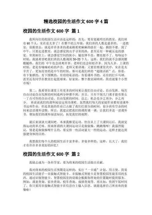 精选校园的生活作文600字4篇