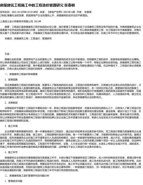 房屋建筑工程施工中的工程造价管理研究张春棋