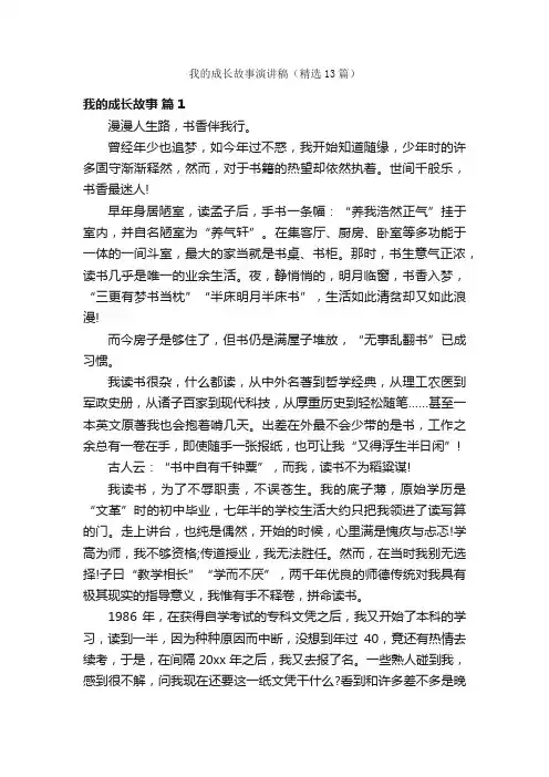 我的成长故事演讲稿（精选13篇）