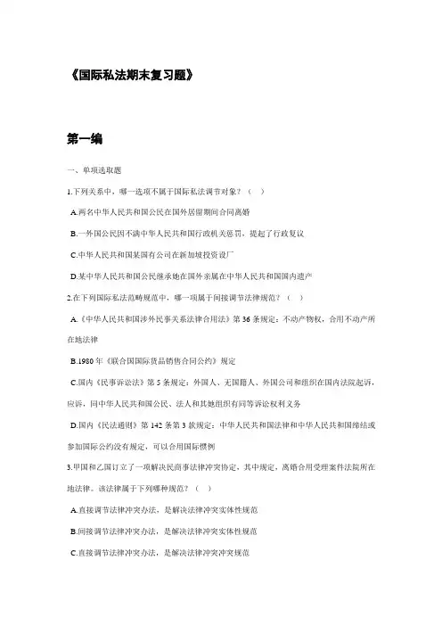 2021年国际私法期末考试选择题题库
