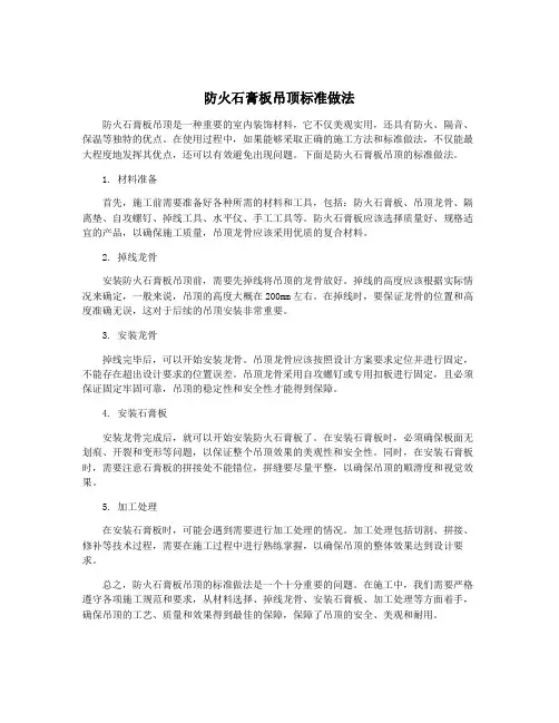 防火石膏板吊顶标准做法