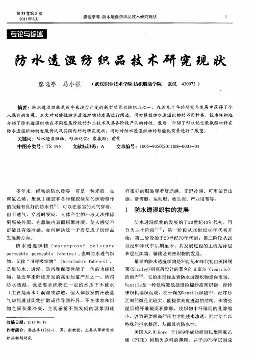 防水透湿纺织品技术研究现状