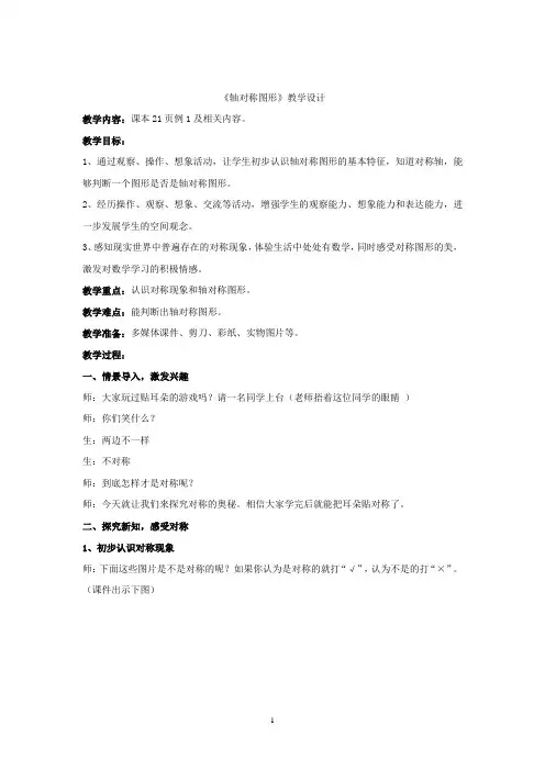 小学数学_图形的运动(一)——轴对称图形教学设计学情分析教材分析课后反思