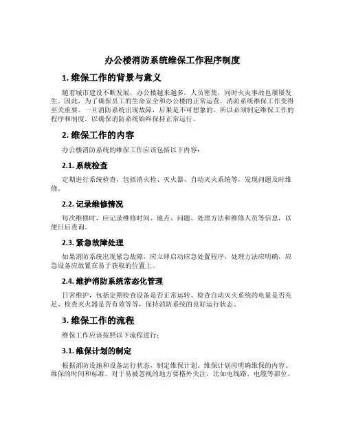办公楼消防系统维保工作程序制度