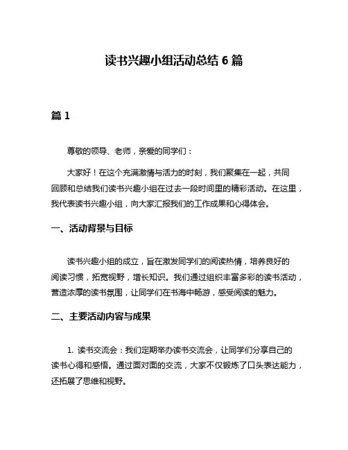 读书兴趣小组活动总结6篇