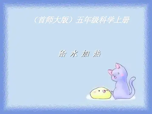 给水加热  (首师大版五年级科学上册)
