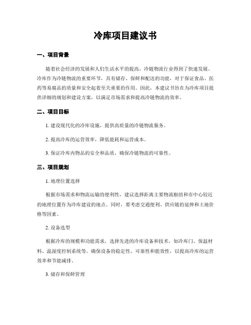 冷库项目建议书