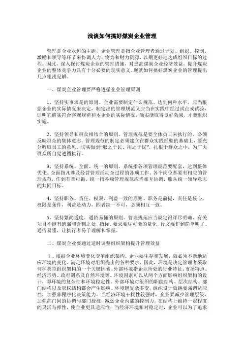 浅谈如何搞好煤炭企业管理