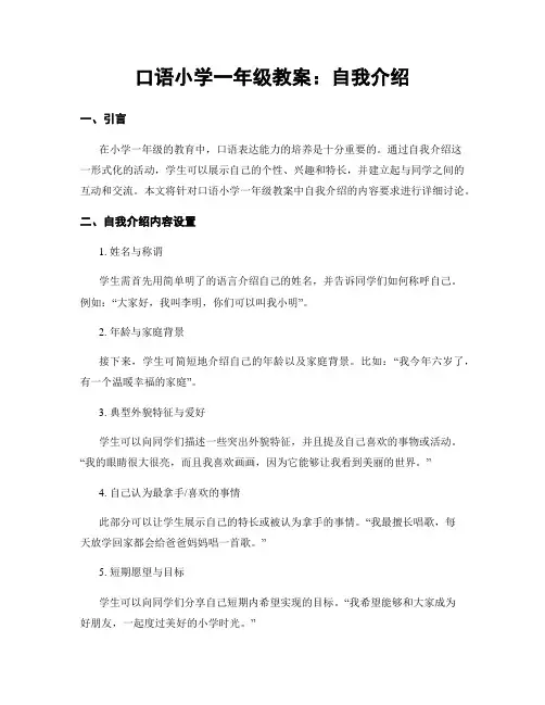 口语小学一年级教案：自我介绍