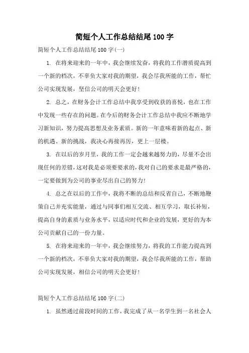 简短个人工作总结结尾100字