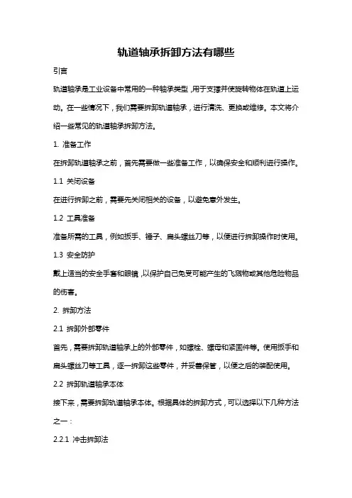 轨道轴承拆卸方法有哪些