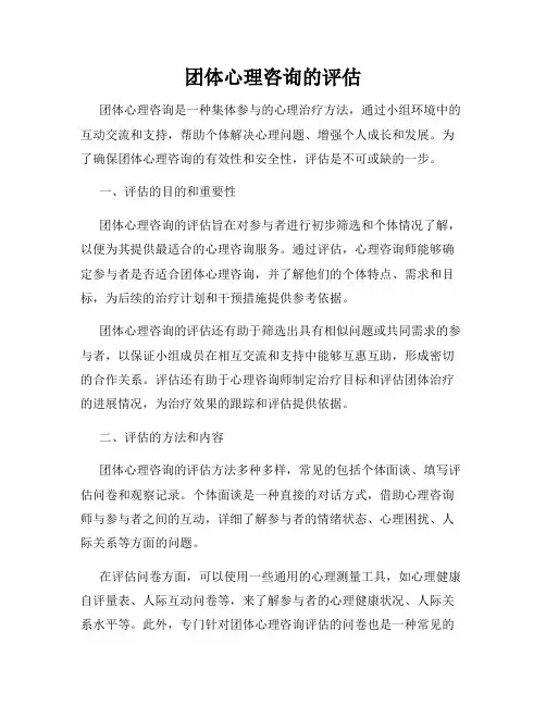 团体心理咨询的评估