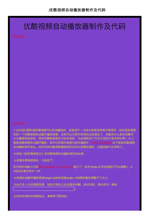 .优酷视频自动播放器制作及代码