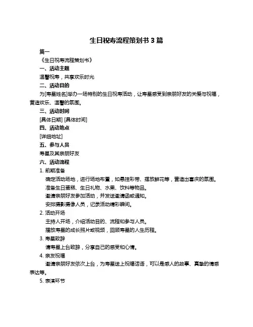 生日祝寿流程策划书3篇