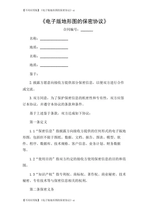 【不同应用版】《电子版地形图的保密协议》