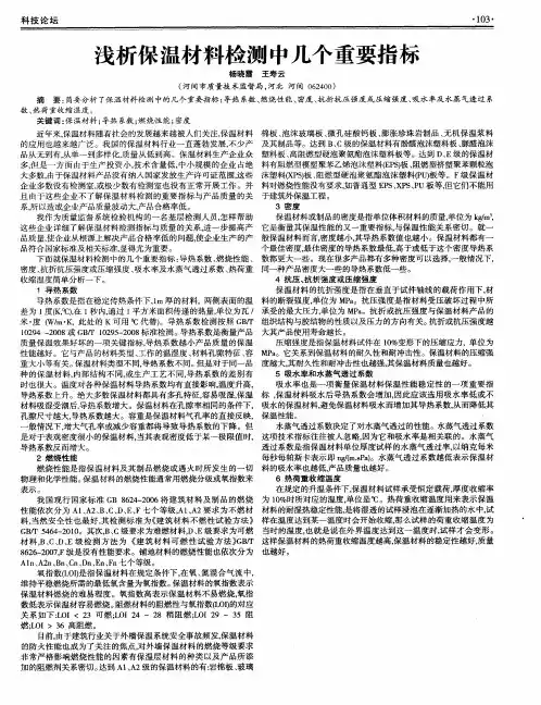 浅析保温材料检测中几个重要指标