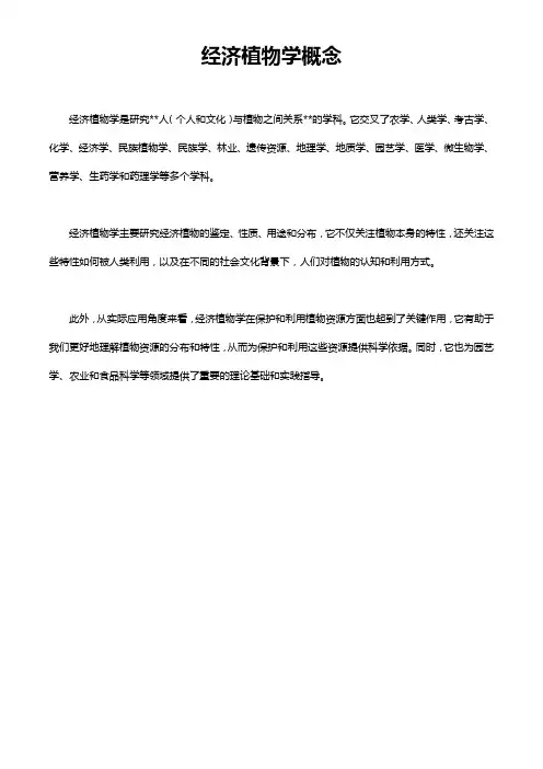 经济植物学概念
