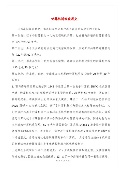 计算机网络发展史