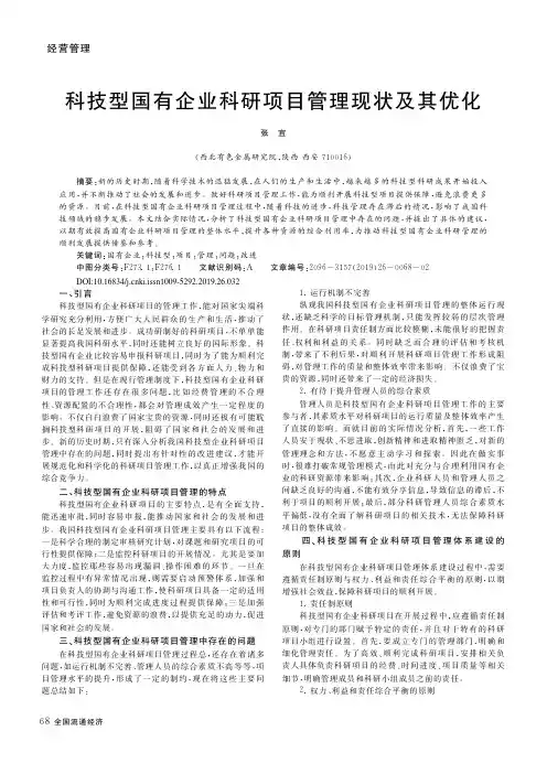 科技型国有企业科研项目管理现状及其优化