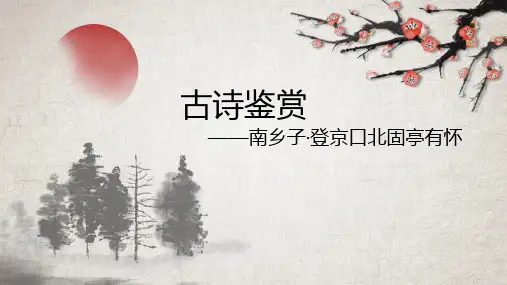 南乡子登京口北固亭有怀PPT课件