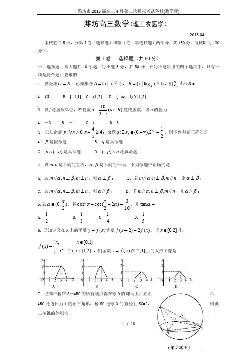 潍坊市2015届高三4月第二次模拟考试各科(数学理)