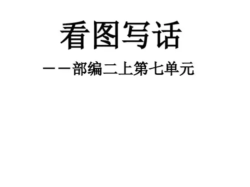 【课件】看图写话《猫和老鼠》
