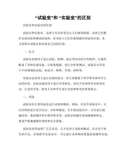 “试验室”和 “实验室”的区别