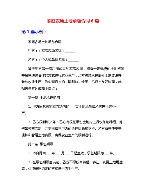 家庭农场土地承包合同6篇
