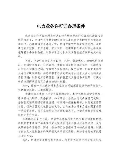 电力业务许可证办理条件
