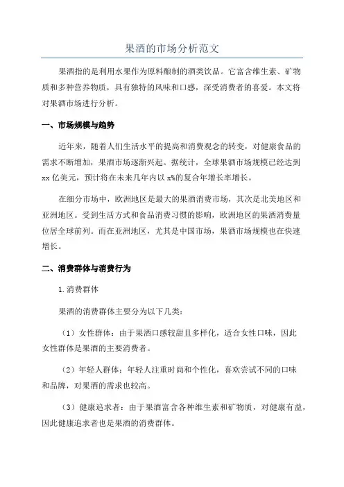 果酒的市场分析范文