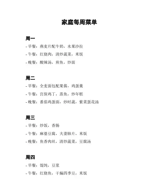 家庭每周菜单
