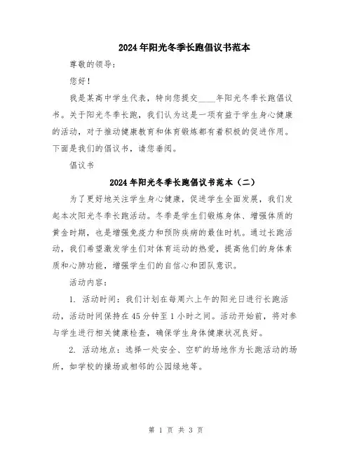 2024年阳光冬季长跑倡议书范本