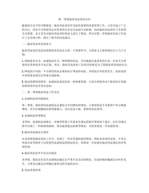 第一季度临床用血质控总结
