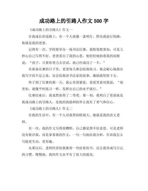 成功路上的引路人作文500字