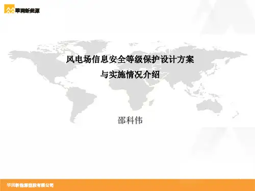 风电场信息安全等级保护设计方案及实施情况介绍