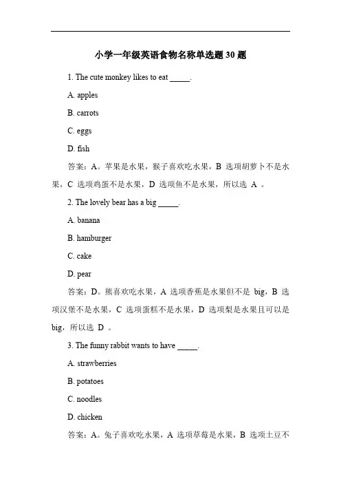 小学一年级英语食物名称单选题30题