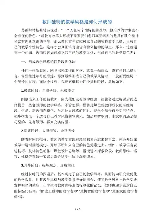 教师独特的教学风格是如何形成的-精选教育文档